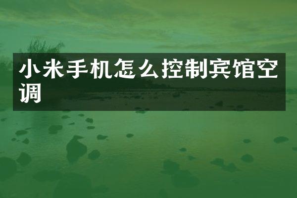 小米手机怎么控制宾馆空调