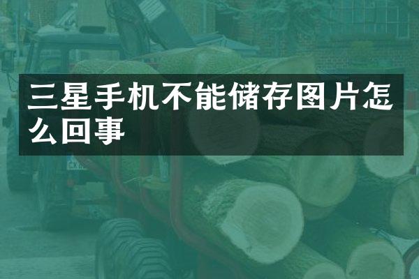 三星手机不能储存图片怎么回事