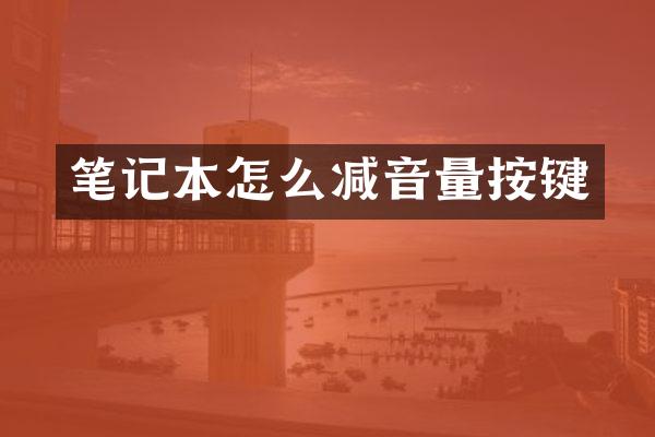 笔记本怎么减音量按键