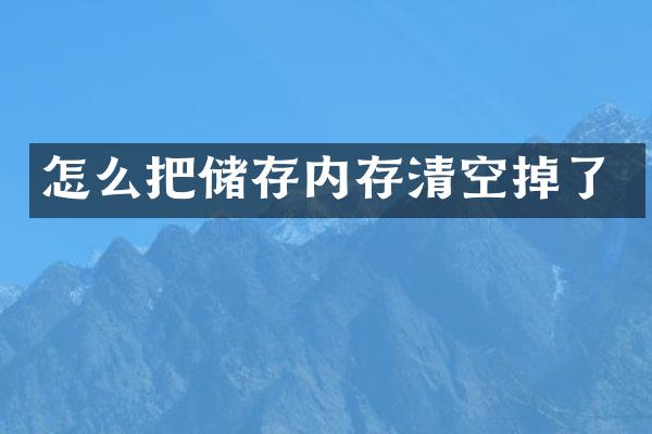 怎么把储存内存清空掉了