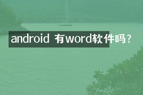 android 有word软件吗?