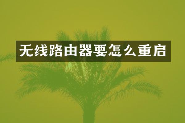 无线路由器要怎么重启