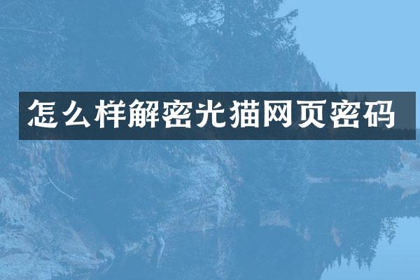 怎么样光猫网页密码