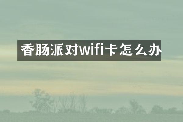 香肠派对wifi卡怎么办