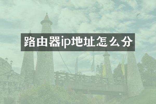 路由器ip地址怎么分