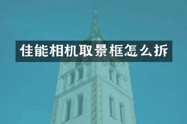 佳能相机取景框怎么拆