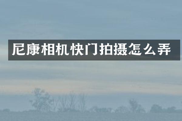 尼康相机快门拍摄怎么弄