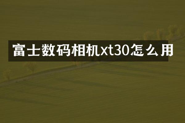 富士数码相机xt30怎么用