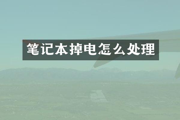 笔记本掉电怎么处理
