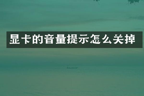显卡的音量提示怎么关掉
