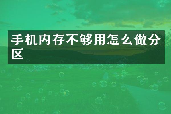 手机内存不够用怎么做分区