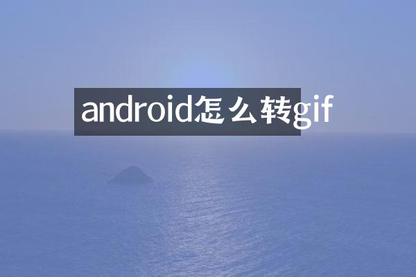 android怎么转gif
