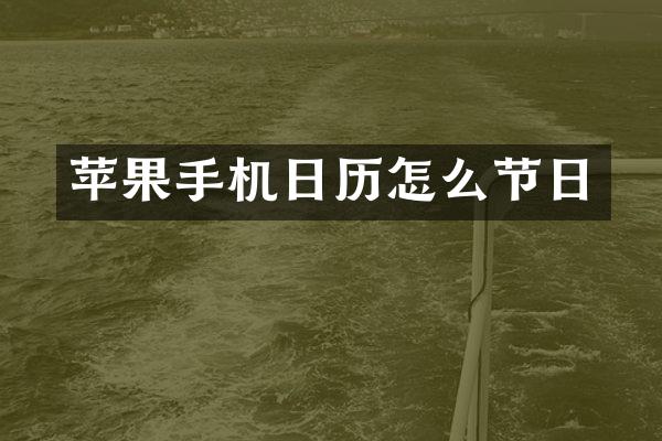 苹果手机日历怎么节日