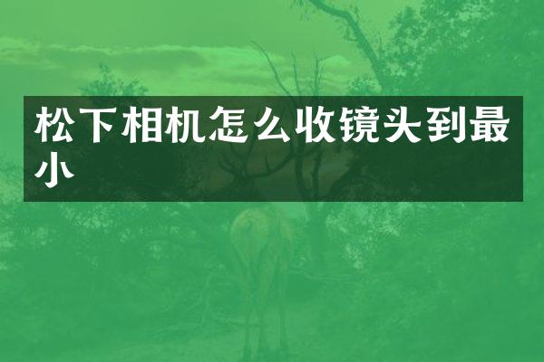 相机怎么收镜头到最小