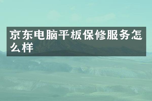 京东电脑平板保修服务怎么样
