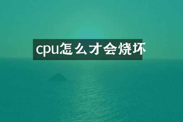 cpu怎么才会烧坏