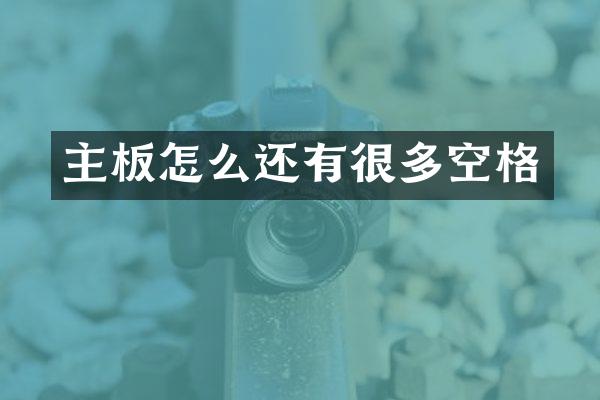 主板怎么还有很多空格