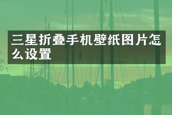 三星折叠手机壁纸图片怎么设置