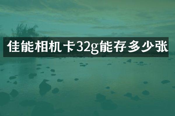 佳能相机卡32g能存多少张