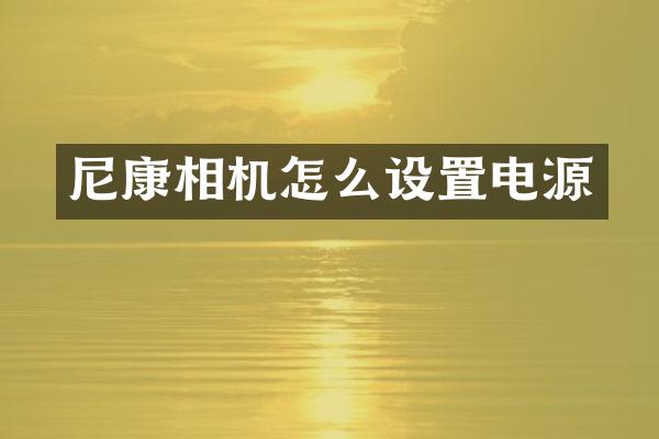 尼康相机怎么设置电源