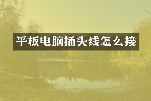 平板电脑插头线怎么接