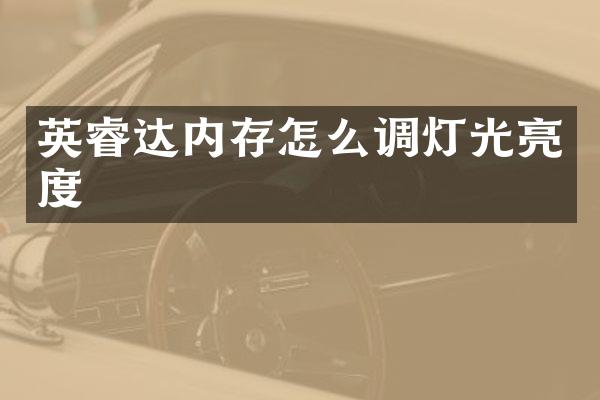英睿达内存怎么调灯光亮度