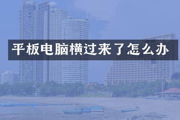 平板电脑横过来了怎么办