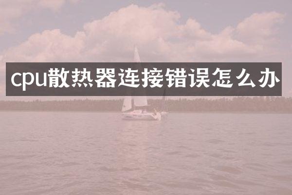 cpu散热器连接错误怎么办