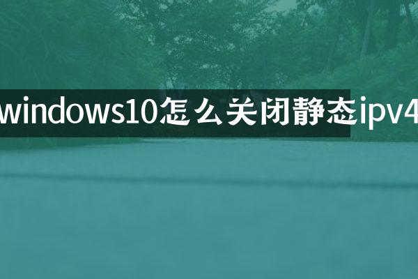 windows10怎么关闭静态ipv4