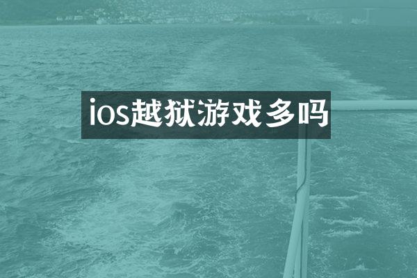ios越狱游戏多吗