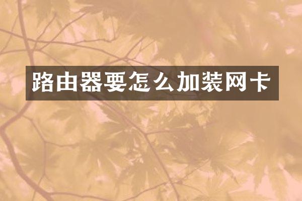 路由器要怎么加装网卡