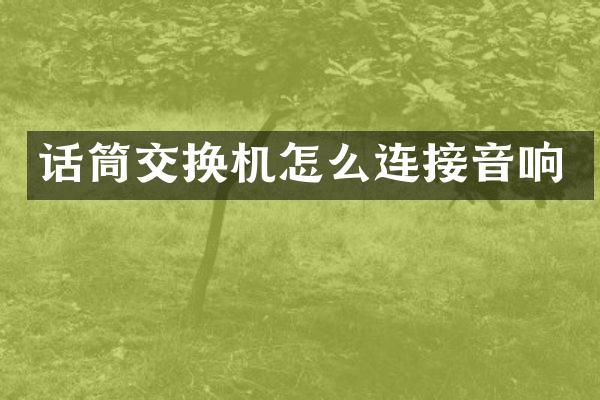 话筒交换机怎么连接音响