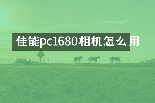 佳能pc1680相机怎么用