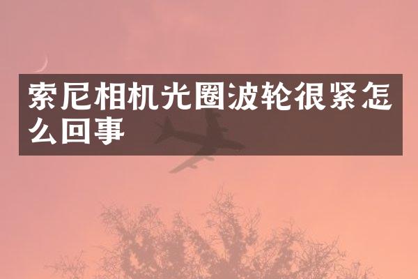相机光圈波轮很紧怎么回事