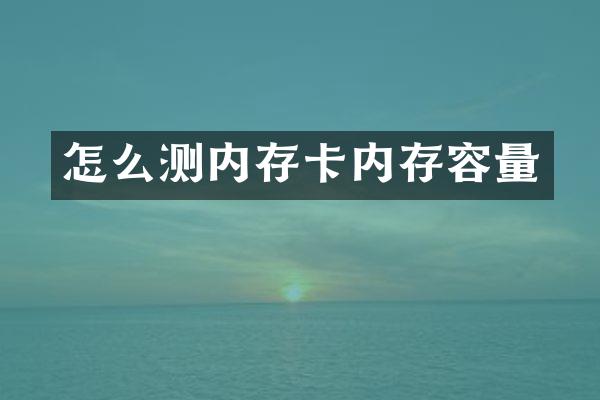 怎么测内存卡内存容量