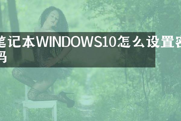笔记本WINDOWS10怎么设置密码