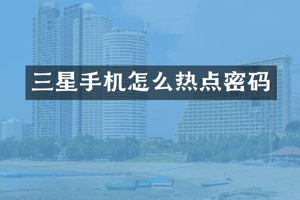 三星手机怎么热点密码