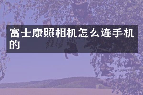 富士康照相机怎么连手机的
