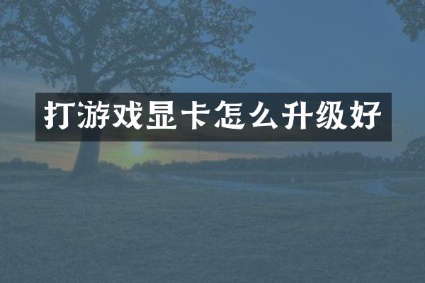 打游戏显卡怎么升级好