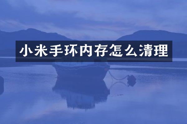 小米手环内存怎么清理