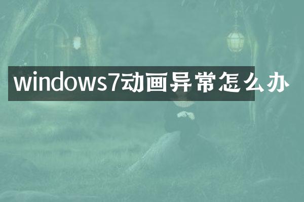 windows7动画异常怎么办