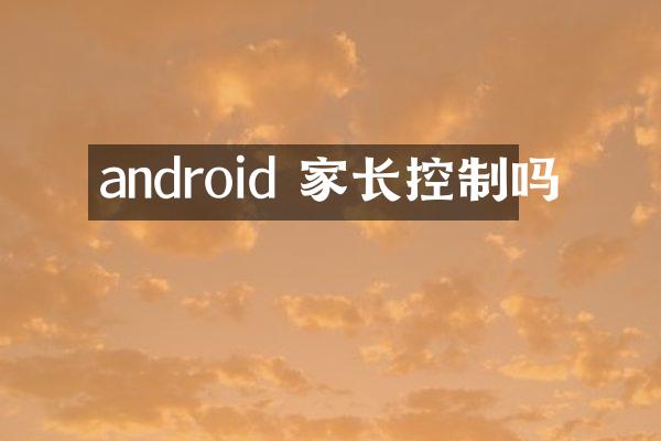 android 家长控制吗