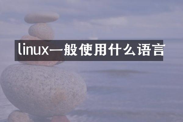 linux一般使用什么语言
