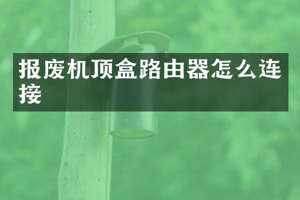 报废机顶盒路由器怎么连接