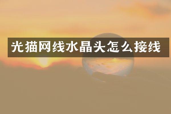 光猫网线水晶头怎么接线