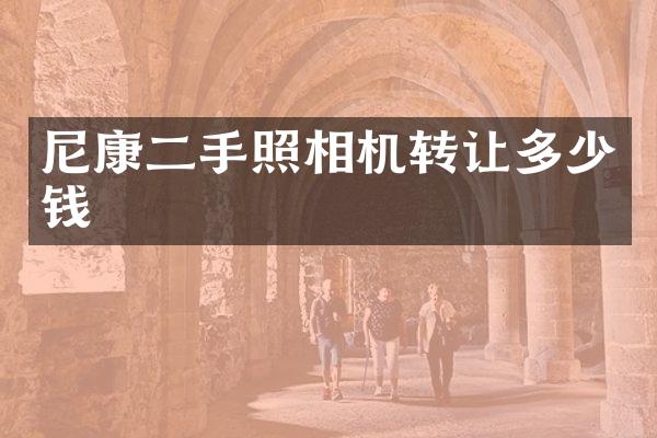 尼康二手照相机转让多少钱