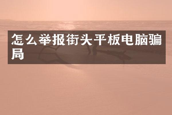 怎么举报街头平板电脑骗局