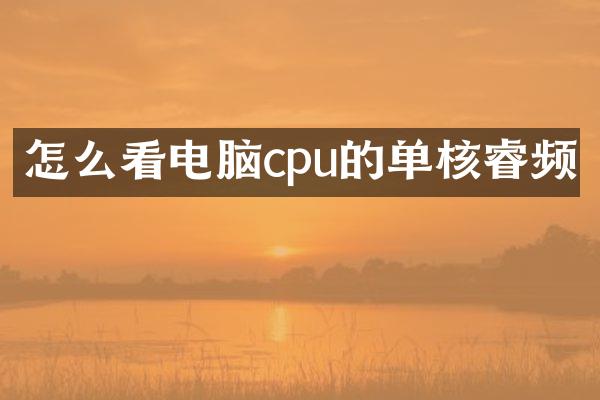 怎么看电脑cpu的单核睿频