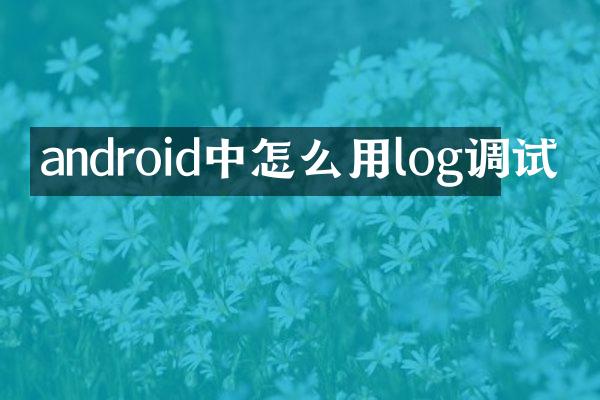 android中怎么用log调试