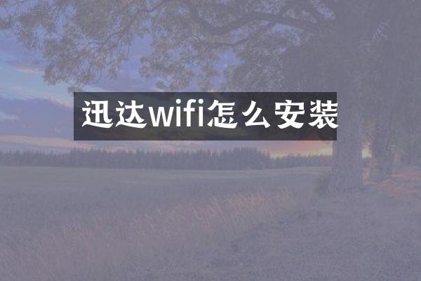 迅达wifi怎么安装
